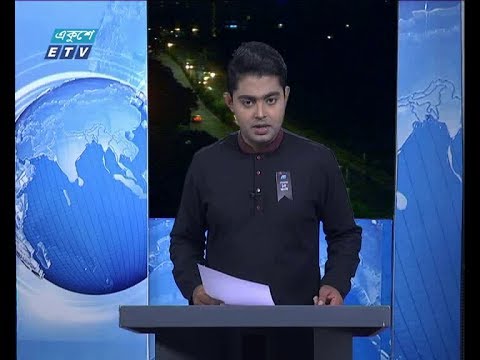 রাত ০১ টার সংবাদ, ১৬ আগষ্ট ২০১৮