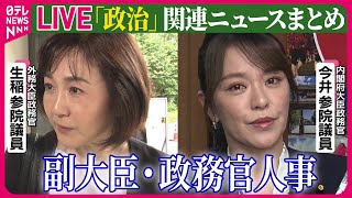 【ライブ】『政治に関するニュース』衆院予算委員長に立憲・安住氏　30年ぶりに野党から選出 ──政治ニュースライブ（日テレNEWS LIVE）