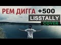Рем Дигга - + 500 (lisstally cover) 