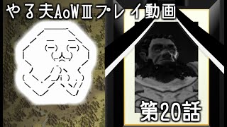 【ゆっくり音声付きリメイク】やる夫と3人の英雄がAge of Wonders 3の世界で覇権を狙うようです　第20話