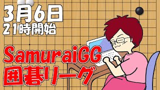 【囲碁】SamuraiGG囲碁リーグ３月６日！【みやれー】