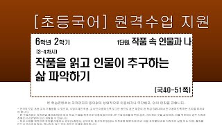 국어_6학년_2학기_1단원_3-4차시_작품을 읽고 인물이 추구하는 삶 파악하기(국40-51p)