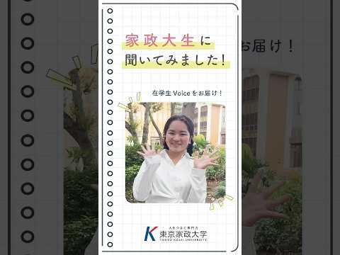 家政大生に聞いてみました！大学の魅力&入学して良かったポイント【東京家政大学】