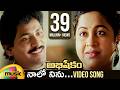 Naalo Ninu Video Song Abhishekam Telugu Movie SV Krishna Reddy Rachana Mango Music