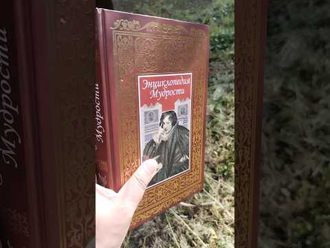 фото книга. энциклопедия мудрости 0