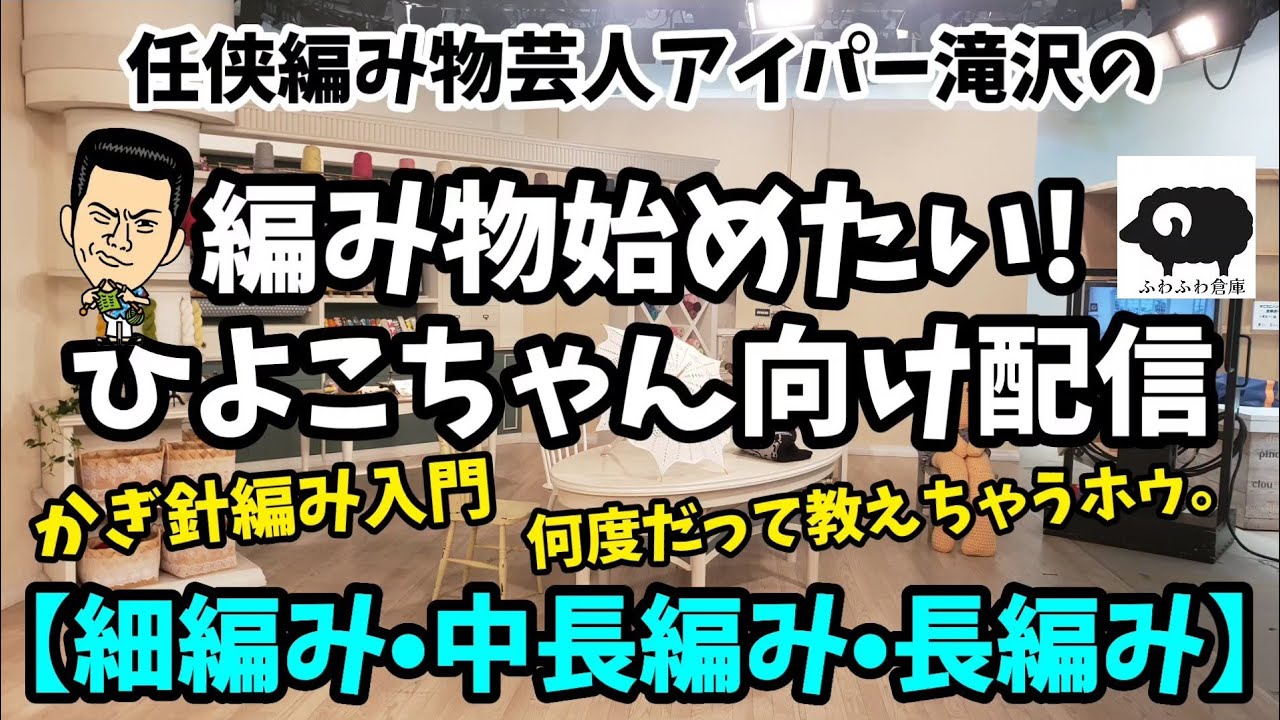 【かぎ針編み】ひよこちゃん向け配信ホゥ。【ふわふわ倉庫】