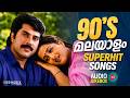️ മലയാളത്തിലെ മികച്ച ഗാനങ്ങൾ 80s 90s Evergreen Mal