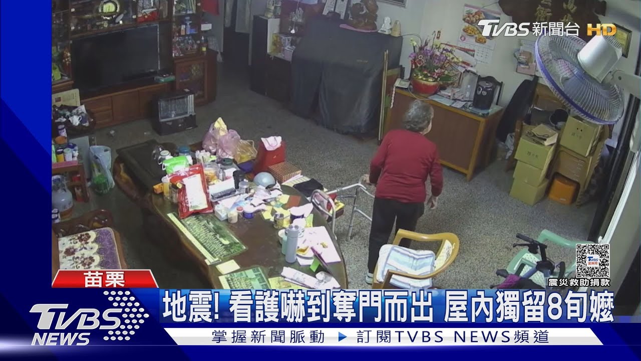地震!看護嚇到奪門而出 屋內獨留8旬嬤
