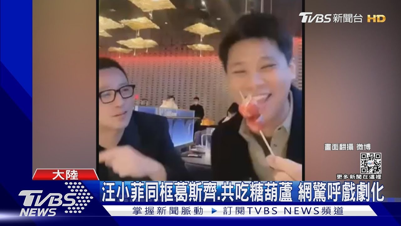 葛斯齊直播合體汪小菲　共吃糖葫蘆破冰？葛曝：未撤告張蘭