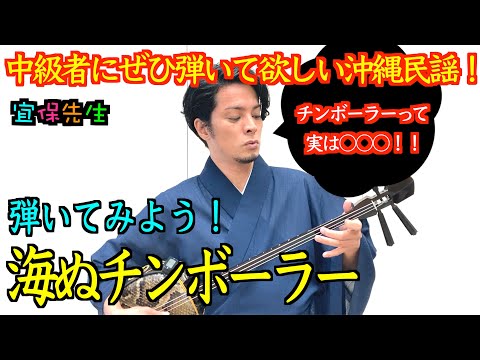 コミカルな沖縄民謡「海ぬチンボーラー」を紹介。解説。練習のポイントも紹介！！ のサムネイル
