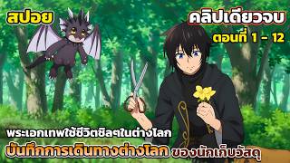 เก็บวัสดุชิลๆในต่างโลก [สปอยอนิเมะ] บันทึกการเดินทางต่างโลกของนักเก็บวัสดุ คลิปเดียวจบ ตอนที่ 1 - 12