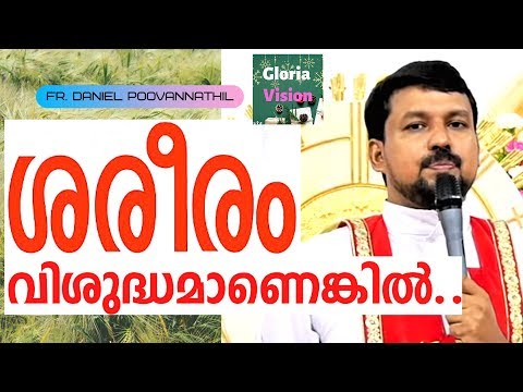 ശരീരം വിശുദ്ധമാണെങ്കിൽ....| Fr Daniel Poovannathil Video