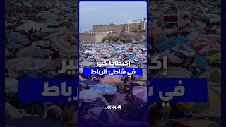 شاطئ الرباط تحت غزو المصطافين.. إقبال كبير واكتظاظ لافت thumbnail