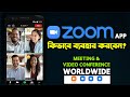 Zoom App কিভাবে ব্যবহার করবেন? | How to Use Zoom App in Mobile for Meeting and Video