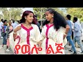 New ethiopian music 2024:Tewderos Samuel ye wollo Lij yeቴዎድሮስ ሳሙኤል የወሎ ልጅ