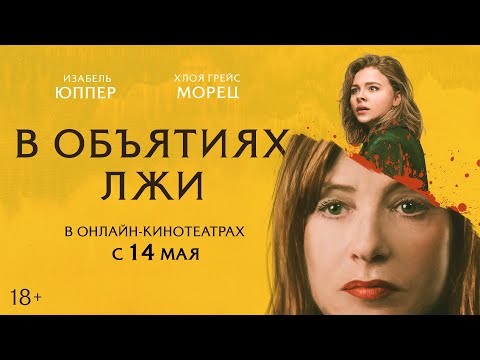 В ОБЪЯТИЯХ ЛЖИ | Трейлер | В кино с 21 марта