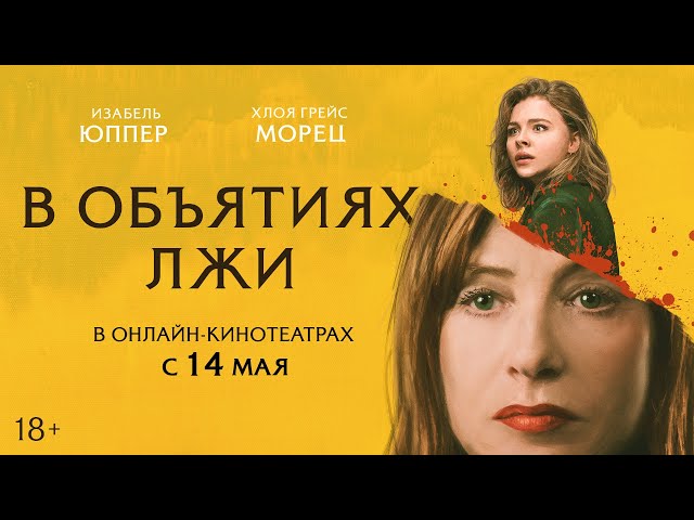 В объятиях лжи спойлер