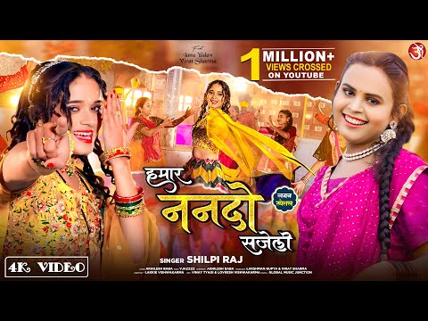 #video Hamar Nanado Sajeli | #Shilpi Raj हमार ननदो सजेली | Tanu Yadav New Bhojpuri lagan Song 2024