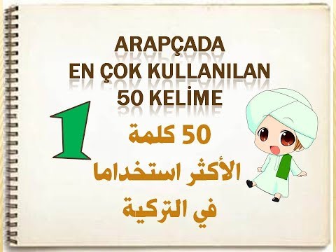 ARAPÇADA EN ÇOK KULLANILAN BİRİNCİ 50 KELİME