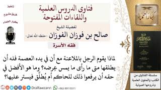 صورة هل الأفضل في حق الرجل الملاعنة أم الطلاق؟ للشيخ صالح الفوزان