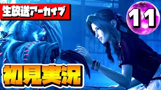 【FF7R 実況】#11 FF7リメイクの初見実況を生放送でライブ配信！！【ファイナルファンタジー7リメイク】