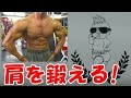 肩のトレーニング動画！個別のメニューで三角筋を鍛える