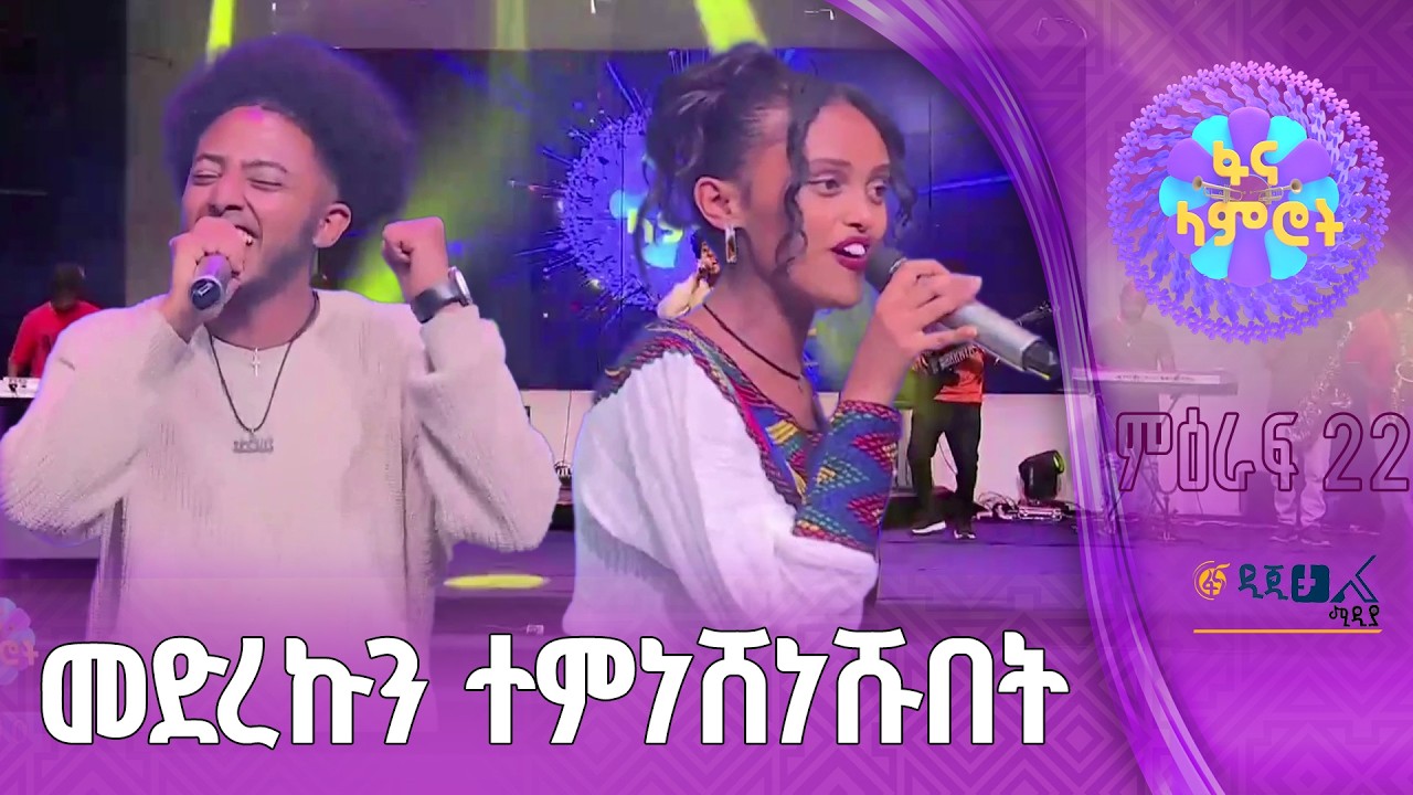 የአዲሱ ምዕራፍ ተፎካካሪዎች