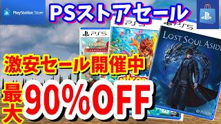 【PSセール】最大90％OFF激安セール！プレイステーションストアで開催されているオススメタイトルを紹介