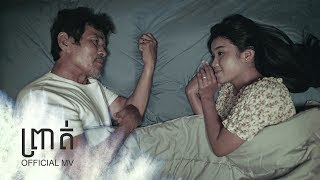 ព្រាត់ - P-Sand X Brothers [Music Video] 