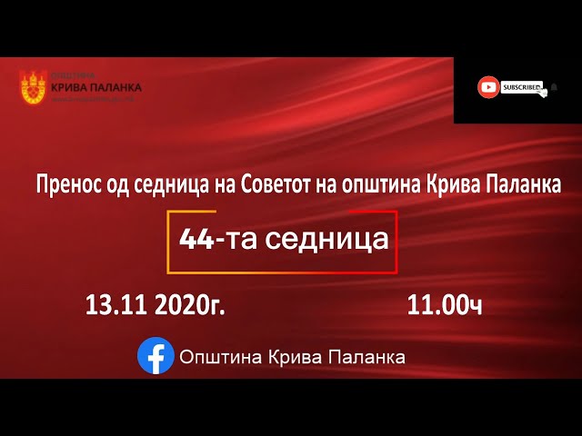 44. седница на Советот на Општина Крива Паланка