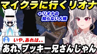 【初遭遇】白上フブキの新人格に初遭遇する響咲リオナ「ブッキー兄さんじゃん、、、あれ？」【ホロライブ切り抜き/白上フブキ/響咲リオナ】