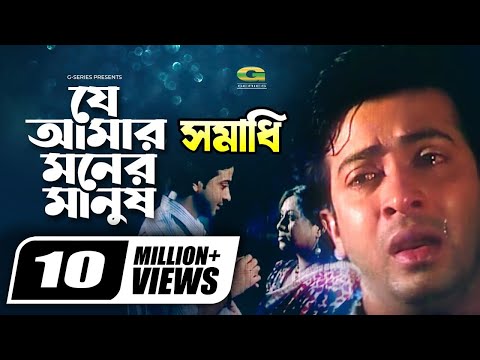 Je Amar Moner Manush Go || যে আমার মনের মানুষ গো || Shakib Khan || Shabnur || @G Series Movie Songs