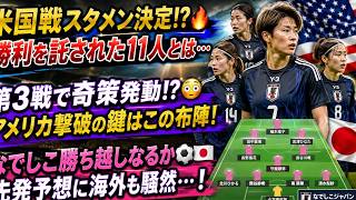 【本編】なでしこジャパン予想スタメン…アメリカ第3戦の先発は誰？勝ち越しの鍵を徹底分析