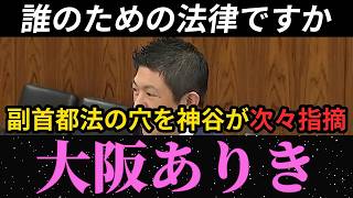 【副首都法】参政党・神谷宗幣が国会で突いた"穴" 一体、誰のための法律なのか