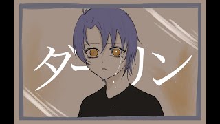 【ユキノ】／ダーリン（cover）歌ってみた