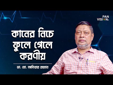 কানের নিচে ফুলে গেলে করণীয় | Mumps Treatment | ডা. মো. আতিয়ার রহমান; শিশুরোগ বিশেষজ্ঞ