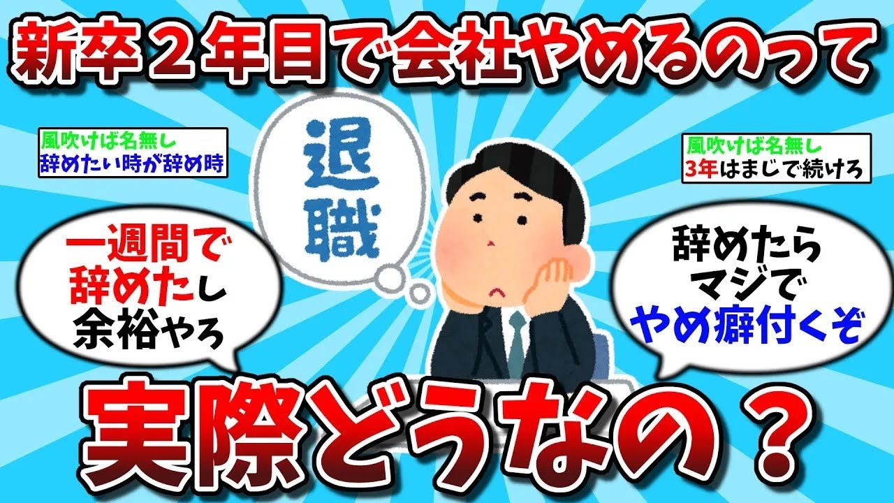 【2ch有益スレ・総集編】新卒２年目で会社やめるのって実際どうなの？【ゆっくり解説】