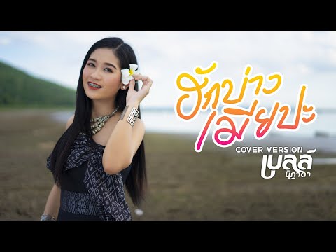ฮักบ่าวเมียปะ (ຮັກບ່າວເມຍປະ) - เบลล์ นิภาดา 【COVER VERSION】