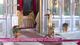 Η ΘΕΙΑ ΛΕΙΤΟΥΡΓΙΑ ΤΗΣ ΚΥΡΙΑΚΗΣ 01 02 2015