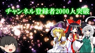 チャンネル登録者2000人突破記念動画