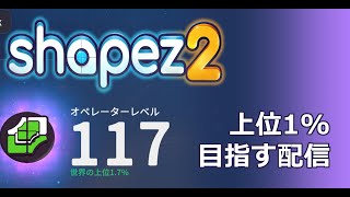 【Shapez2】トップランカーを目指す配信【生声配信】