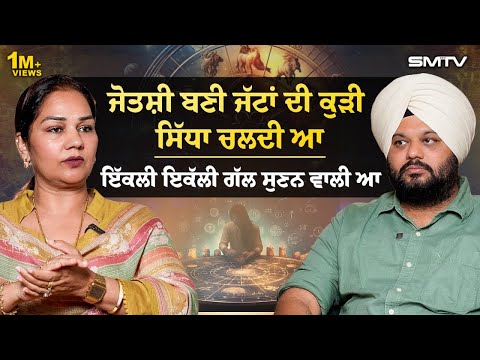 ਜੋਤਸ਼ੀ ਬਣੀ ਜੱਟਾਂ ਦੀ ਕੁੜੀ ਸਿੱਧਾ ਚਲਦੀ ਆ, ਇੱਕਲੀ ਇਕੱਲੀ ਗੱਲ ਸੁਣਨ ਵਾਲੀ ਆ I SMTV