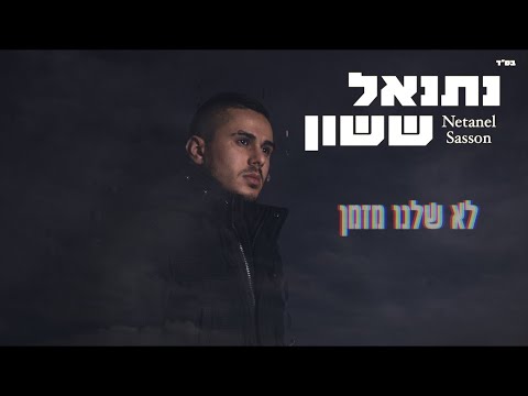 Netanel Sasson - Lo Shelano Mizman