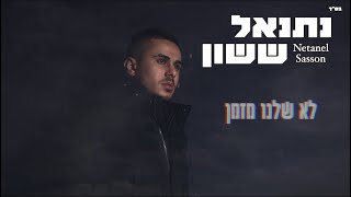 Lo Shelano Mizman