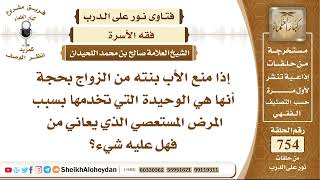 صورة 9276 - حكم منع الرجل ابنته من الزواج بسبب مرضه - نور على الدرب