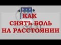 Как снять боль на расстоянии 