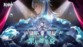 [原神] 4.2前瞻「罪人舞步旋」直播情報整理