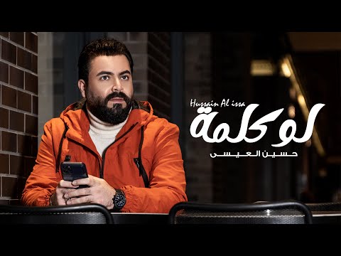 Hussain Al Essa - Lo Kelmah (Official Audio) |2022| حسين العيسى - لو كلمة (اوديو)