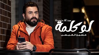 كلمات اغنية لو كلمة حسين العيسى