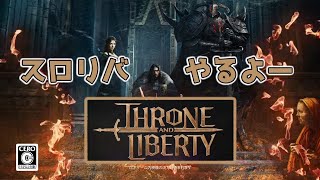 【スロリバ】#001 スローンアンドリバティ 無料版を遊んでみます！【PS5】